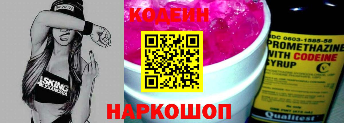 Нижнеудинск  Кодеиновый сироп Lean Purple Drank  Вход с VPN 